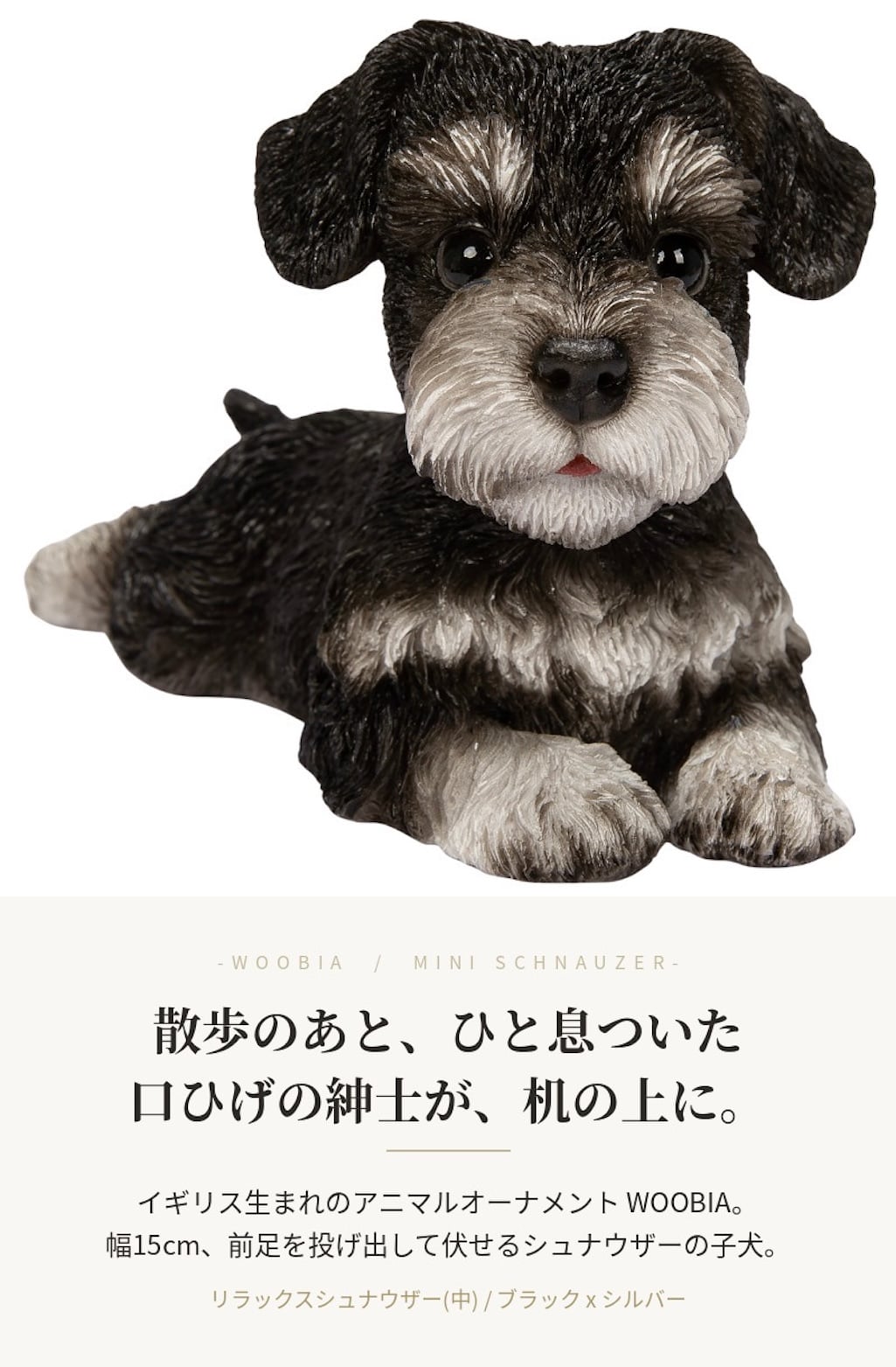 置物 woobia ウービア 犬 ミニチュアシュナウザー リラックスシュナウザー 中 幅15cm 伏せ 寝そべり リアル 本物そっくり イギリス生まれ 職人手彩色 縁起物 戌年 玄関 インテリア 新築祝い 引っ越し祝い 開店祝い 出産祝い 誕生日 お祝い ギフト プレゼント 犬好き