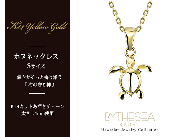 ゴールド ネックレス ハワイアンジュエリー ネックレス ホヌ イエローゴールド ネックレス 幸せを運ぶ ホヌ Sサイズ 14K K14イエローゴールド 14k k14カットあずきチェーン太1.4mm ギフトラッピング可能 プレゼント ハロウィン 【品番：CG-GP116-CH1020】