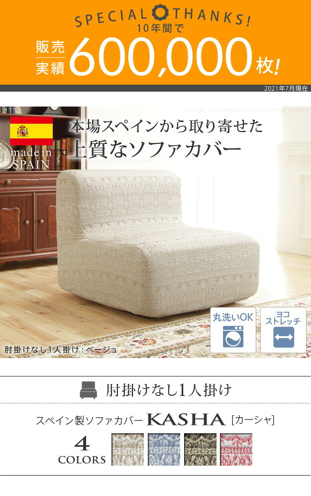 ソファーカバー ストレッチ 1人掛 スペイン製 ソファカバー-カーシャ 肘掛けなし1人掛け ソファー 肘なし アームレス 伸縮 模様 かわいい おしゃれ スペイン ウォッシャブル 洗濯可 ジャガード織り 模様替え 新生活 テレワーク 在宅