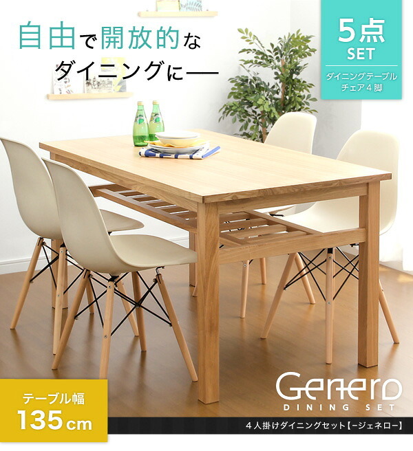 ダイニング家具 ダイニングセット ダイニング5点セット ダイニング 5点セット テーブル 食卓 木製 イームズチェア チェア 椅子 アイボリー ナチュラル シンプル カジュアル 135cm 135cm幅 棚板 おしゃれ オシャレ かわいい 新生活 新築