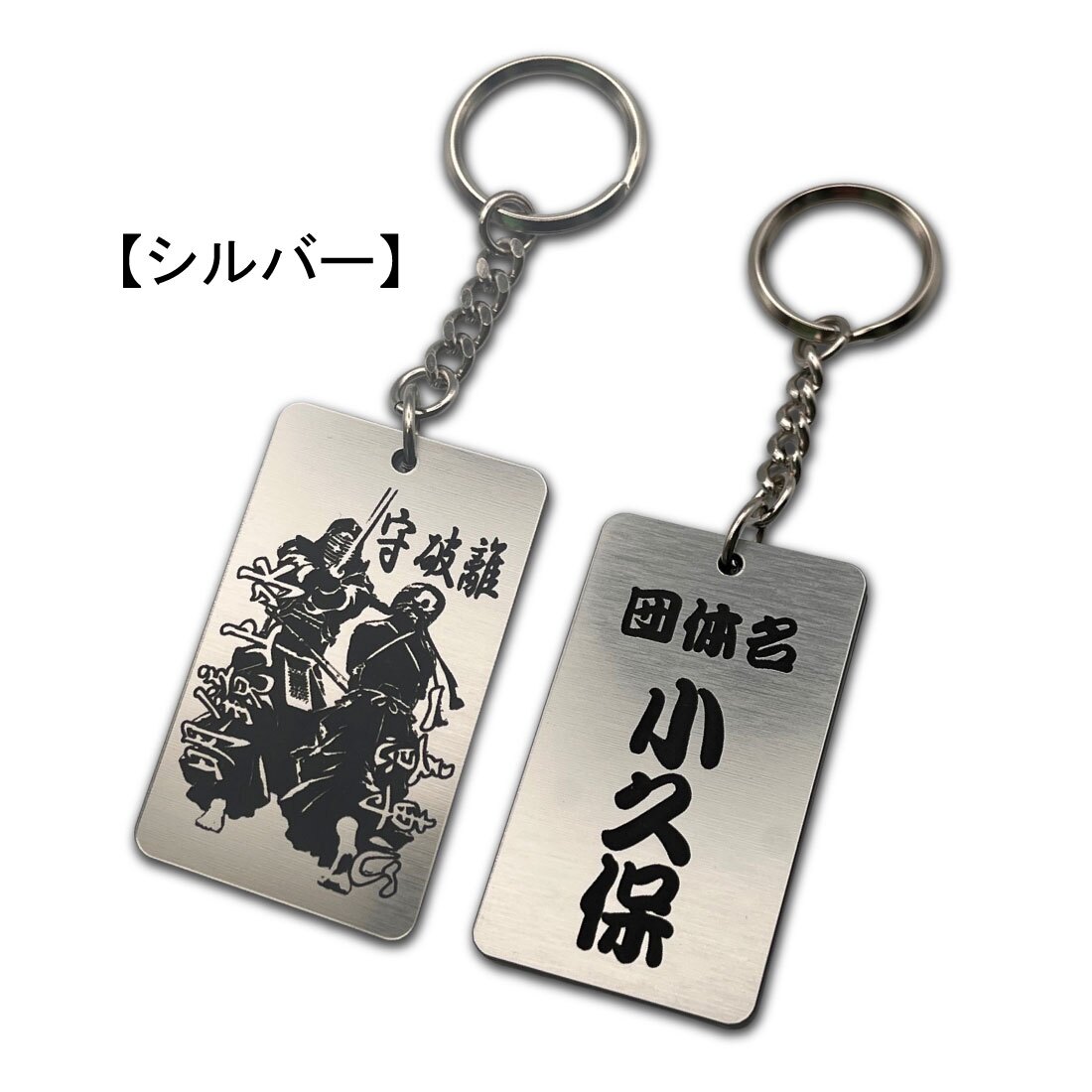 名入れ 剣道 キーホルダー アクリル系樹脂 イラスト 守破離 明鏡止水 一意専心 アクセサリー かっこいい 卒団 入団 記念 お祝い プレゼント
