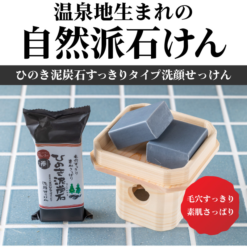 ひのき泥炭石 洗顔せっけん すっきりタイプ 75g 3個セット