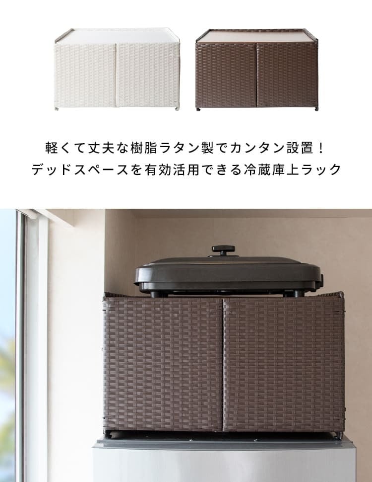 冷蔵庫上収納ラック 冷蔵庫上 冷蔵庫上収納 収納 冷蔵庫 目隠し収納 目隠し キッチン収納 可動棚 Rifero リフェロ ラタン おしゃれ ホットプレート キッチン 扉 大容量 調理器具 冷蔵庫上ラック 冷蔵庫上棚 上置き収納 ラタン収納 扉付 家具