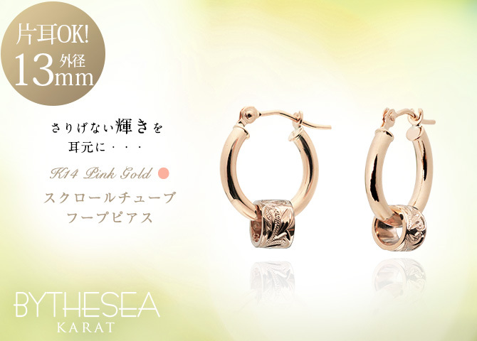 ハワイアンジュエリー フープピアス ピアス ピンクゴールド ピアス 外径13mm クロッシングピアス スクロールチューブ 小ぶり ゴールド 揺れる 片耳(1個)購入可 K14 14KPM2053 彼女 妻 女性 レディース プレゼント ハロウィン 【品番：GE213R】