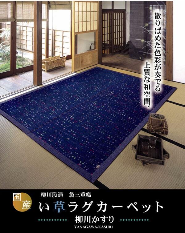 夏ラグ 夏用カーペット 純国産 柳川段通 三重織 い草ラグカーペット 『柳川かすり』 約191×191cm 新生活