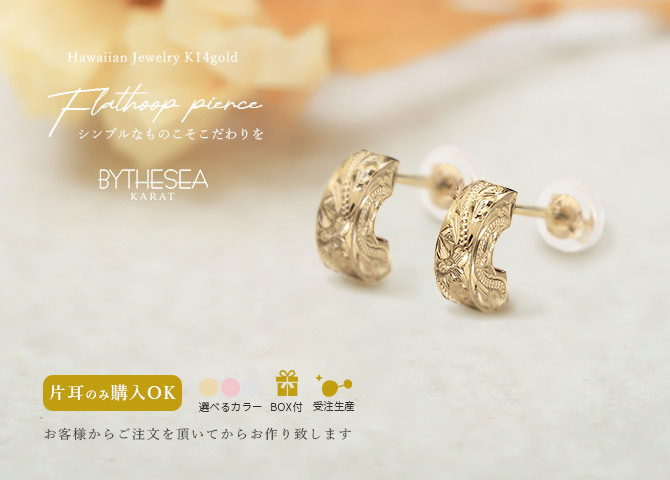 ハワイアンジュエリー フープピアス 片耳 一個購入可 フラット Sサイズ K10ゴールド地金入りシリコンキャッチ シンプル 20G ゲージ 受注生産 メンズ レディース 誕生日 プレゼント【品番：GSE106】