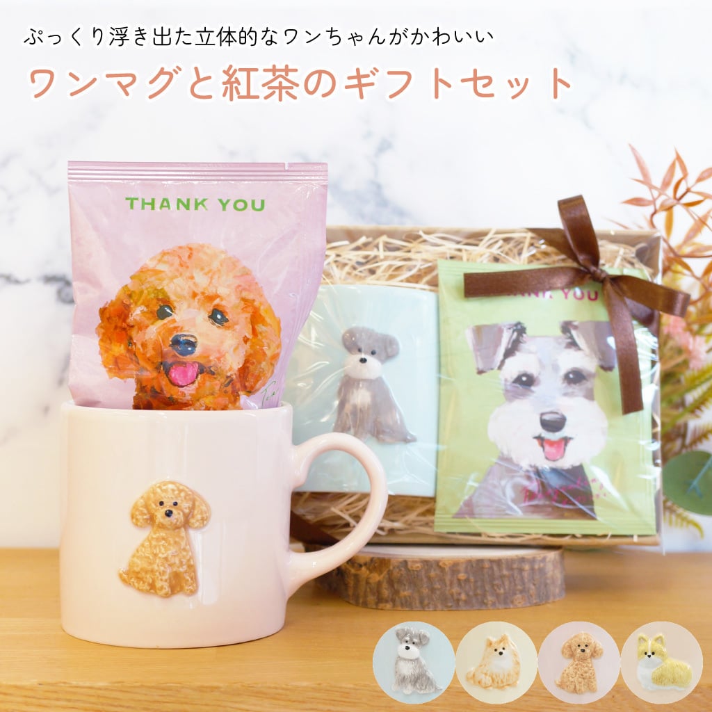 【 ラッピングでお届け 】Loulou ぷっくりワンマグと紅茶のギフトセット 雑貨 マグカップ 電子レンジ対応 食洗器対応 ルルワン フレーバーティー 犬 シュナウザー コーギー トイプードル ポメラニアン ギフト プレゼント 実用的 女性 ラッピング 誕生日 母の日 お祝い お返し 退職 異動 挨拶 お礼  ラッピング メッセージカード