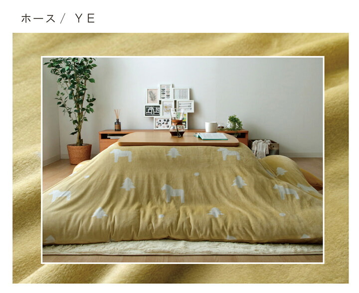 こたつ布団 カバー 洗える 長方形 ファスナータイプ 北欧調 約195×245cm ポリエステル ウレタン フランネル こたつ掛布団 こたつふとん コタツ掛け布団 コタツ掛布団 こたつ用品 冬用 冬物 寝具 寝室用品 インテリア やわらか イエロー