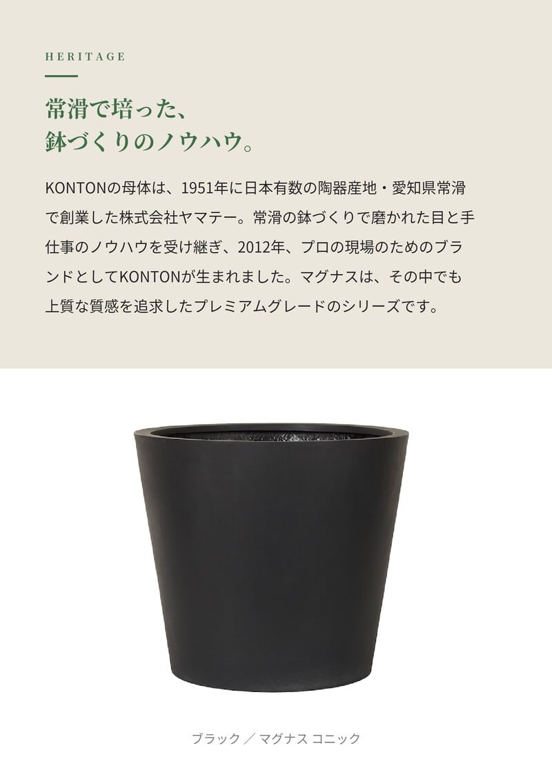 植木鉢 おしゃれ 大型 27号 22号 19号 丸 ラウンド 円錐 テーパー KONTON コントン マグナス コニック ファイバーポリストーン 軽量 底穴あり 屋外 S M L グレー ブラック 観葉植物 多肉植物 シンボルツリー 北欧 和モダン モダン ナチュラル プランター ベランダ 玄関
