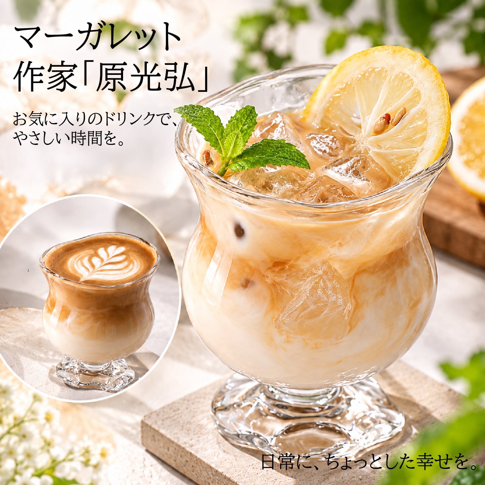ガラス マーガレット　パフェグラス 　アイスコーヒーグラス　アイスティーカップ　作家「原光弘」アイスティー　ガラス トロピカルパンチ 花ブチ