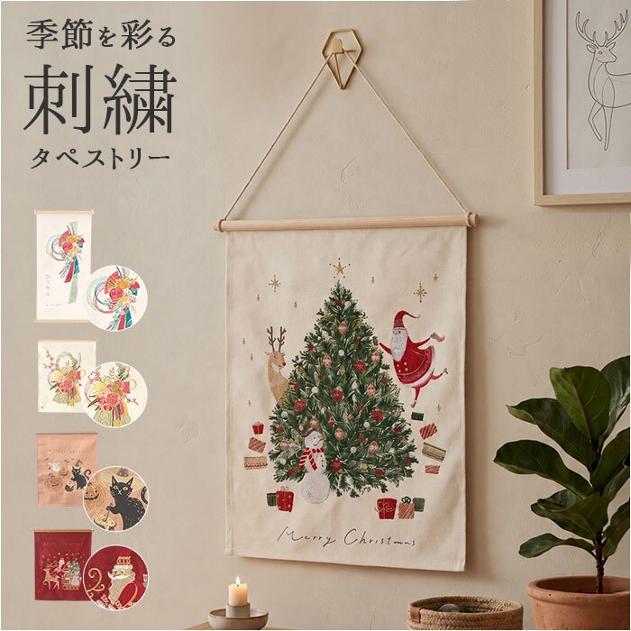 タペストリー 通販 コンパクト 刺繍タペストリー クリスマスツリー しめ飾り 壁掛けインテリア 季節ディスプレイ お正月飾り 玄関リビング 新生活模様替え 北欧風 布装飾 記念撮影 ギフト アート サンタクロース