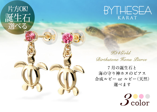 ハワイアンジュエリー ピアス ホヌ ピアス 7月の誕生石 ルビー 幸せ運ぶホヌピアス 揺れる カラーストーン 片耳(1個)購入可 K14イエロー ピンク ホワイト 選べる 14K パーツ シリコンキャッチ 彼女 妻 女性 レディース プレゼント ハロウィン 【品番：GE501-7】