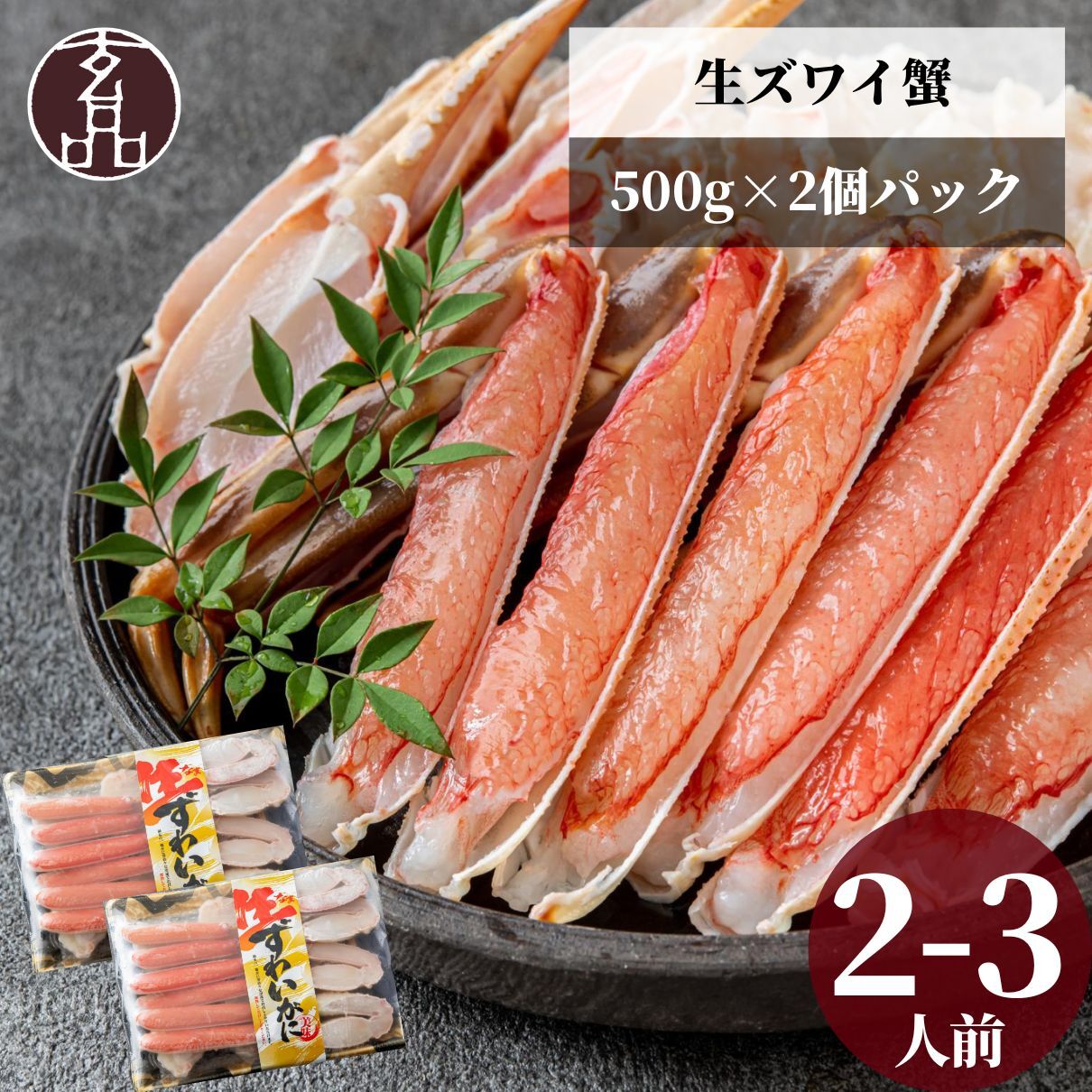 【公式】生ズワイガニ (カット済み) 500g×2個セット【日時指定可／熨斗対応可／送料無料】数量限定 お歳暮 年末年始 お取り寄せ 家族 親戚 義父母 実家 豪華 贅沢 ご褒美 お返し 感謝 カニ 蟹 かに 殻剥き不要 まとめ買い とらふぐ鍋 ふぐ ふぐ刺し とらふく 鮮魚 海鮮 お礼 お返し 慶事 お祝い 玄品ふぐ 玄品 フグ 河豚 トラフグ 冷凍 クール便発送