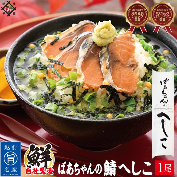 鯖へしこ 噂のケンミンSHOWで紹介!！鯖 へしこ ばぁちゃんの自家製さばへしこ【冷蔵便】 美味しい贈物 敬老の日 お歳暮 ギフト