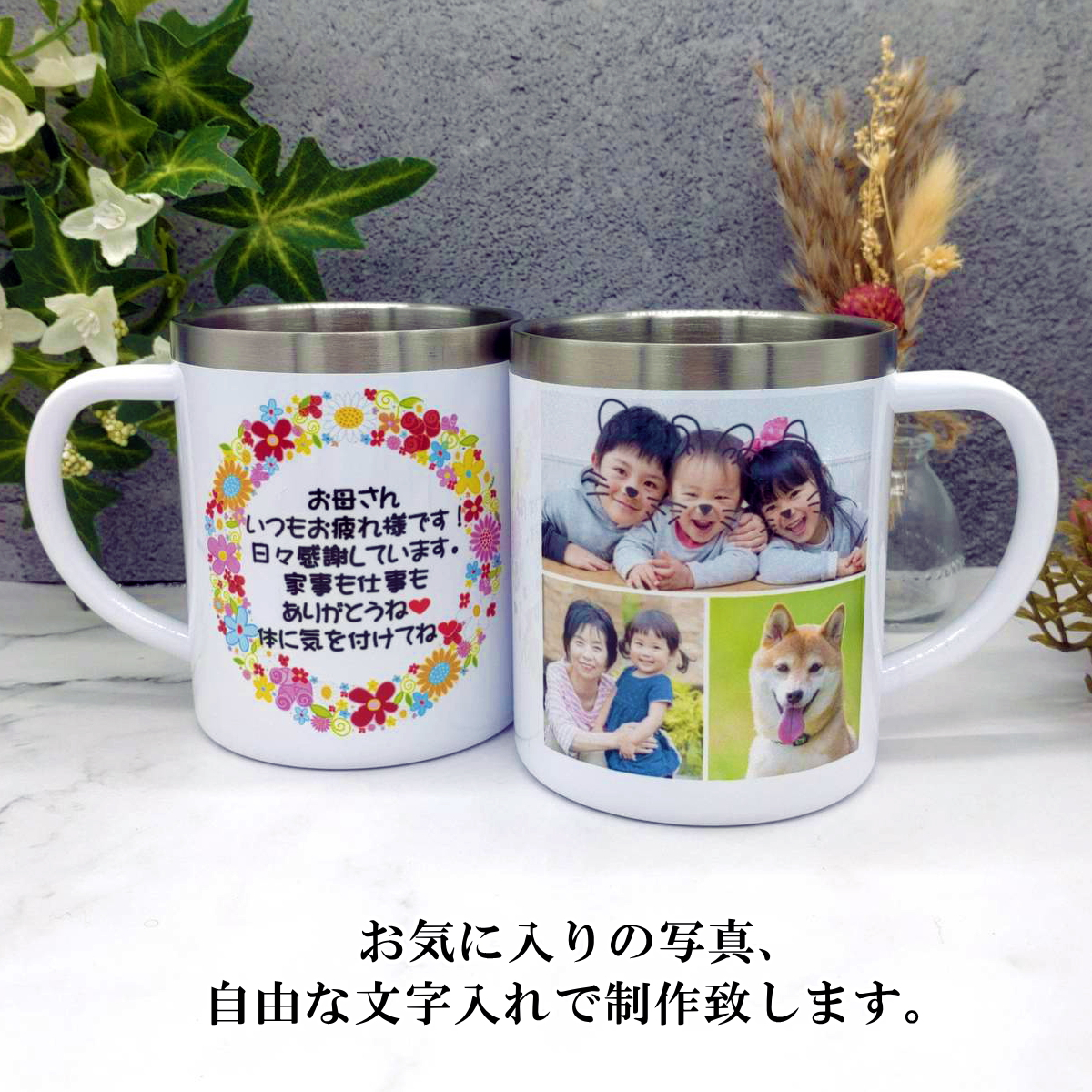 写真入り マグカップ 写真8枚までOK ステンレスマグ 母の日 父の日 還暦祝い 写真 プレゼント バレンタインギフト 記念品 卒業記念 誕生日プレゼント 祖母 祖父 ペア お父さん お母さん 父 母 男性 女性【送料無料】