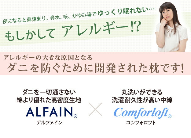 いつも清潔！洗える 防ダニ枕 コンフォール 43×63cm 枕 日本製 快眠グッズ