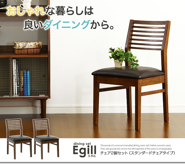 ダイニング家具 ダイニング Egill-エギル- ダイニングチェア2脚セット スタンダードチェアタイプ