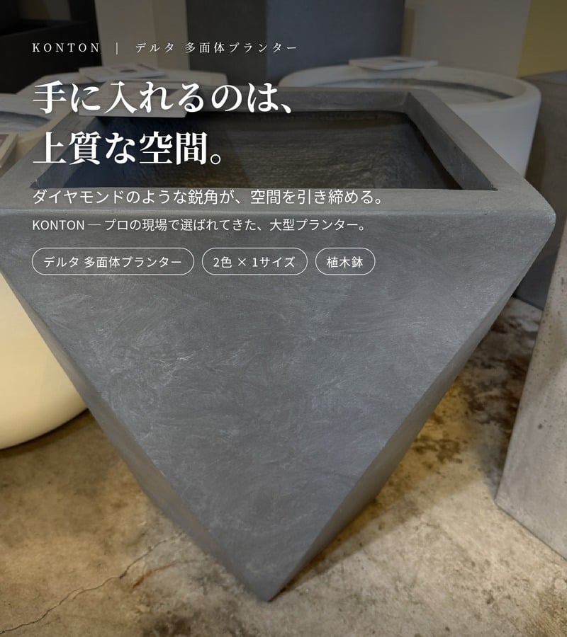 植木鉢 おしゃれ 大型 13号 Mサイズ 幅40cm×H51cm 鉢カバー KONTON コントン デルタ 多面体プランター 六角形 四角 変形 ファイバーセメント セメント 屋外 室内 高級 北欧 モダン ナチュラル 観葉植物用 シンボルツリー サボテン 多肉植物 特大 玄関 プランター 白 グレー