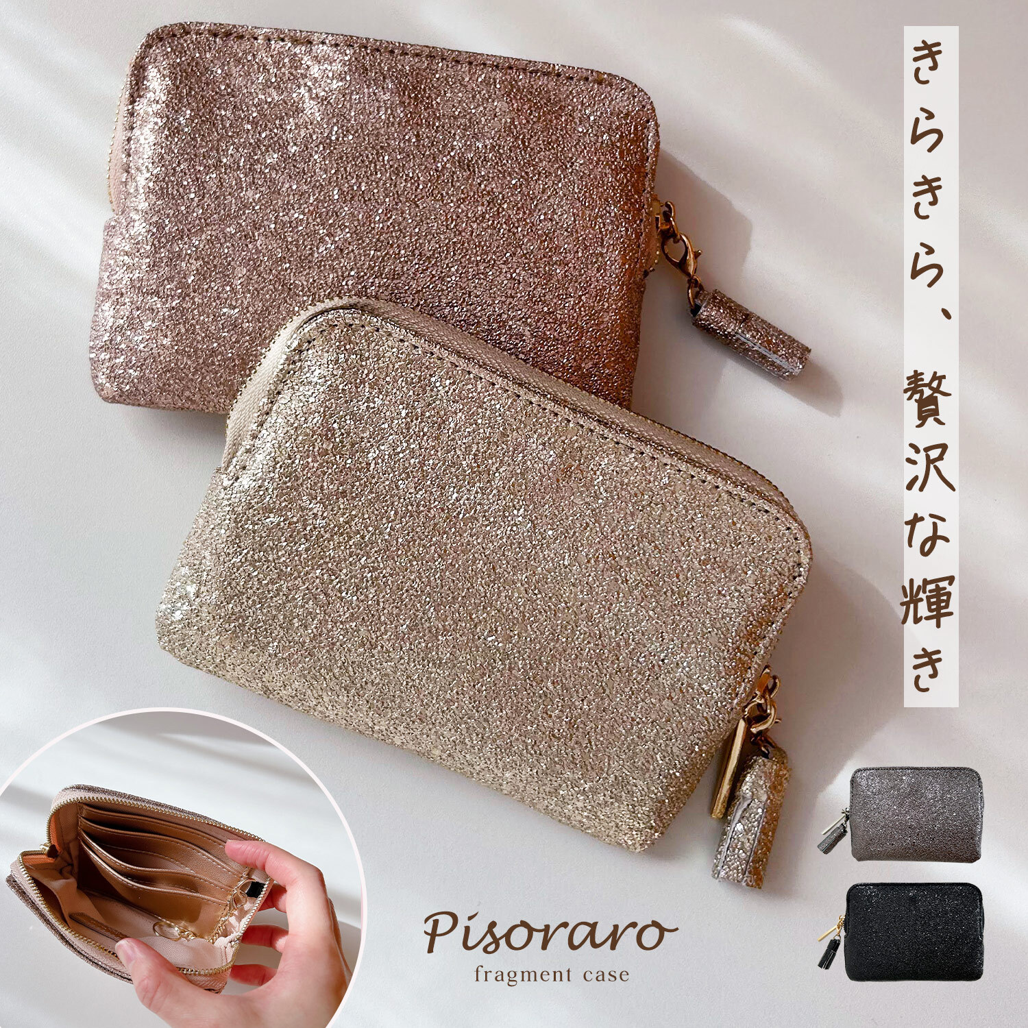 手のひらで輝く ピソラロ Pisoraro ミニ財布 ラメ Brite フラグメントケース 小さめ ミニ ミニ財布 かわいい おしゃれ シンプル ピソラド レディース ブランド プレゼント  人気 新作 キラキラ シルバー ゴールド 金運 レディース財布 薄い カード入れ カードケース
