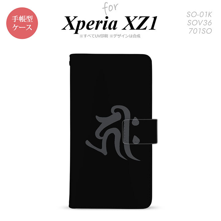 【手帳型 スマホ カバー ケース】【SO01K】【エクスペリア XZ1】手帳型 ケース SO-01K スマホ カバー Xperia XZ1 エクスペリア 梵字(キリーク) 黒 nk-004s-so01k-dr572【メール便送料無料】