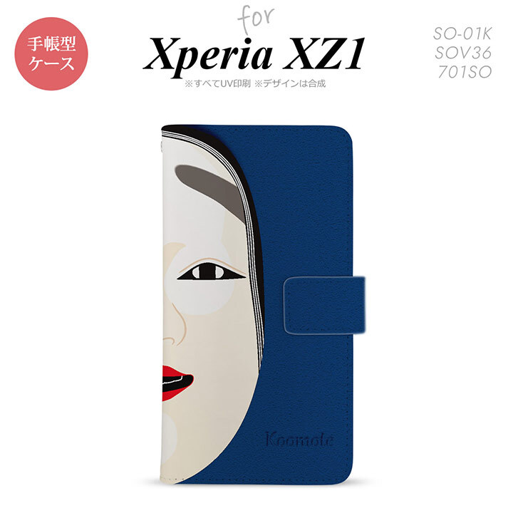 【手帳型 スマホ カバー ケース】【SO01K】【エクスペリア XZ1】手帳型 ケース SO-01K スマホ カバー Xperia XZ1 エクスペリア 能面 小面 青 nk-004s-so01k-dr1042【メール便送料無料】