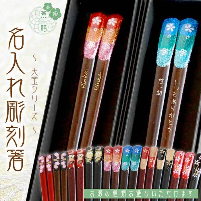 黒箱　彫刻箸　一膳 【天宝800シリーズ/全10種類】 還暦/喜寿/古稀/傘寿/長寿箸・Chopsticks