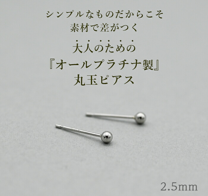 セカンドピアス プラチナ ピアス つけっぱなし 丸玉 2.5mm 軸太0.65 長さ11mm 片耳 1個 小さめ 大人 シンプル かわいい 一生もの メンズ レディース