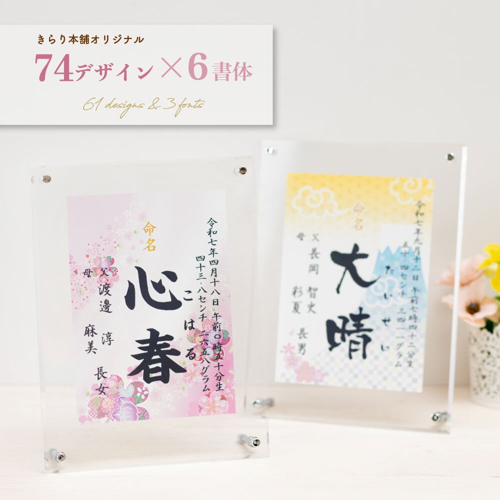 【アクリルフレーム命名書 選べる74種類】飾りやすいサイズ かわいい おしゃれ 命名書 命名紙 命名 印字 赤ちゃん 出産祝い 男の子 名入れ 女の子 アルバム 内祝い 絵本 兄弟 お揃い 写真たて 妻 名前入り フォーマル ママへ ママ用 メッセージ付き