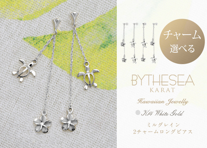 ハワイアンジュエリー ゴールド ピアス ホヌ ホワイトゴールド ピアス ミル打ち 2チャーム ホヌ プルメリア チェーン ミルグレイン 片耳 1個 購入可 K14 14K シリコンキャッチ 20G ゲージ 彼女 妻 女性 レディース プレゼント ハロウィン 【品番：GE612W】