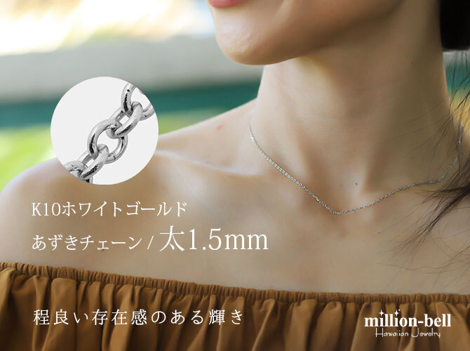 ネックレス チェーンのみ あずきチェーン 太さ1.5mm K10ホワイトゴールド 長さ選べる ネックレス チェーン ハワイアンジュエリー メンズ レディース 誕生日 プレゼント ハロウィン 【品番：CH176-W】
