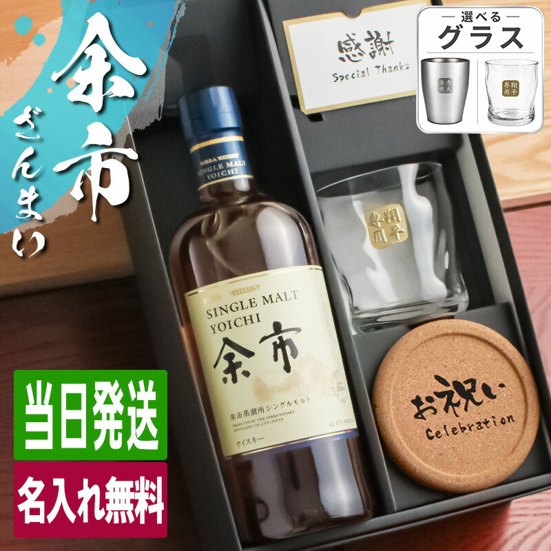 余市 名入れ お酒 ウイスキー ロックグラス グラス   名前入り プレゼント ギフト 面白い センス 定年退職 還暦祝い 退職祝い 男性 女性 お祝い 古希 喜寿 傘寿 米寿 卒寿 白寿 百寿 敬老の日