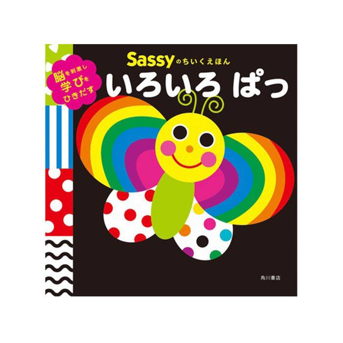【正規販売店】Sassy あかちゃんえほん | 絵本 えほん 本 0歳 1歳児 2歳 知育 知育絵本 おもちゃ 赤ちゃん ベビー サッシ— KADOKAWA 角川