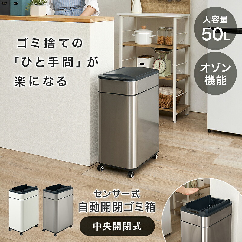 ゴミ箱 ダストボックス センサー 自動 消臭 キッチン 生ごみ対応 おむつ ごみ箱 空き缶入れ オムツペール臭わない 50l 新居祝い 新築祝い 新生活 スリム ふた付き 人感センサー おしゃれ トイレ 洗面所