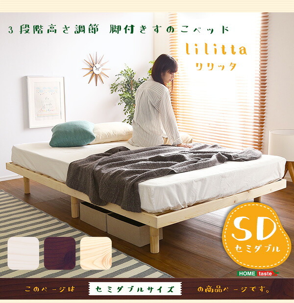 単品 高さ3段階調整脚付きすのこ LPS-01SD--WHW ホワイトウォッシュ セミダブル ホームテイスト 家具 インテリア すのこ 脚付きすのこ 湿気 スノコ 木製 新生活