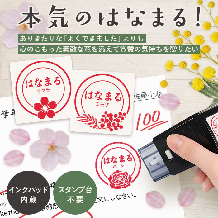 ＜即日発送＞ スタンプ はんこ 本気のはなまるスタンプ 先生スタンプ ごほうびスタンプ 評価印 先生 みました ハンコ おしゃれ ほめる 花スタンプ サクラ チューリップ ミモザ 教師 塾 学校 判子