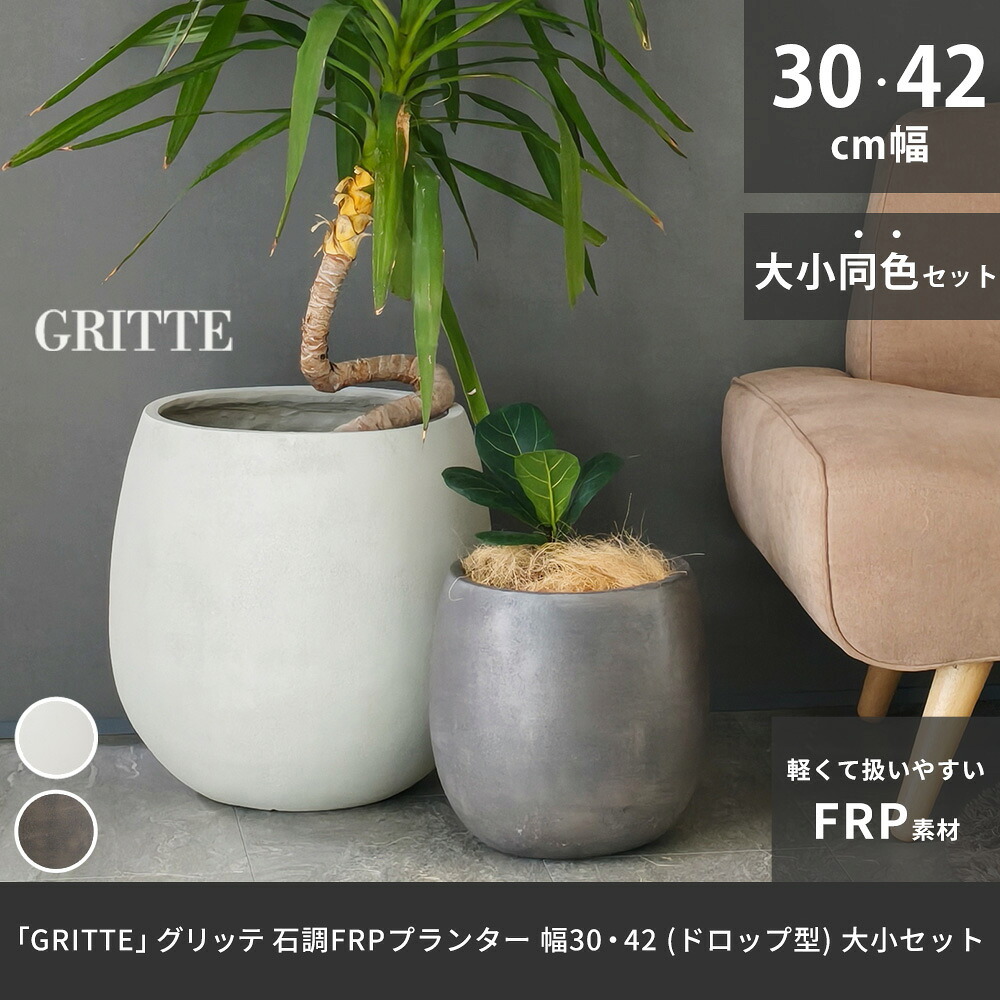 ガーデン エクステリア 「GRITTE」 グリッテ 石調FRPプランター 幅30・42 (ドロップ型) 大小2個セット E001-BA3040S 植木鉢 プランター セメント コンクリート 軽量 大型 9L 27L カバー 庭 インテリア 室内 店舗 新生活
