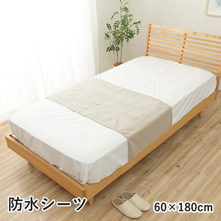 防水 肌触り 漏れない 洗える 洗濯楽 快適 不安解消 部分パッド 約60×180cm