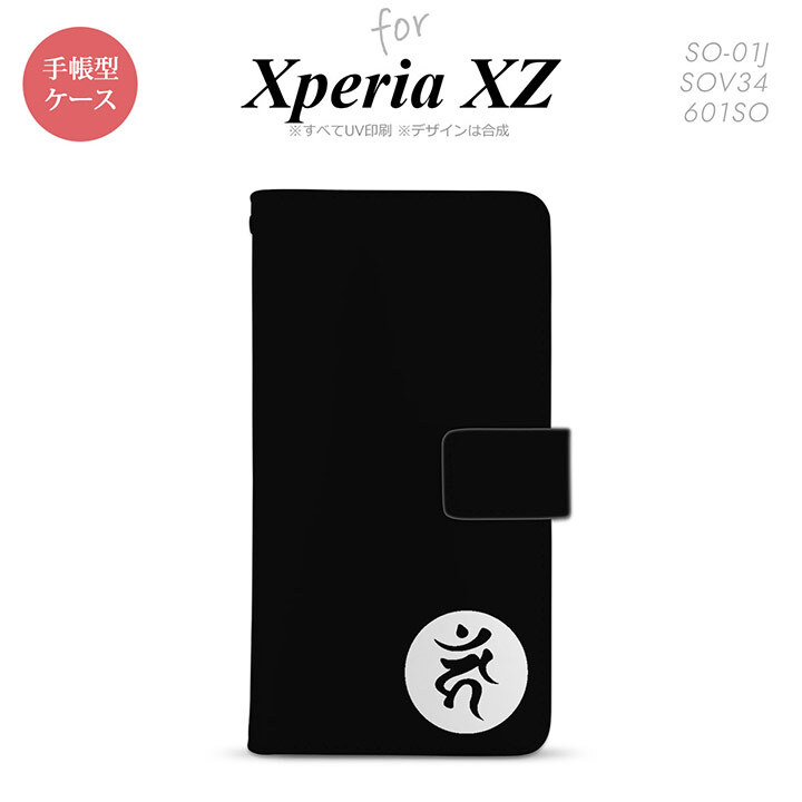 【手帳型 スマホ カバー ケース】【SO01J】【エクスペリア XZ 】手帳型 ケース SO-01J スマホ カバー XPERIA XZ エクスペリア 梵字(カーン) 黒 nk-004s-so01j-dr598【メール便送料無料】
