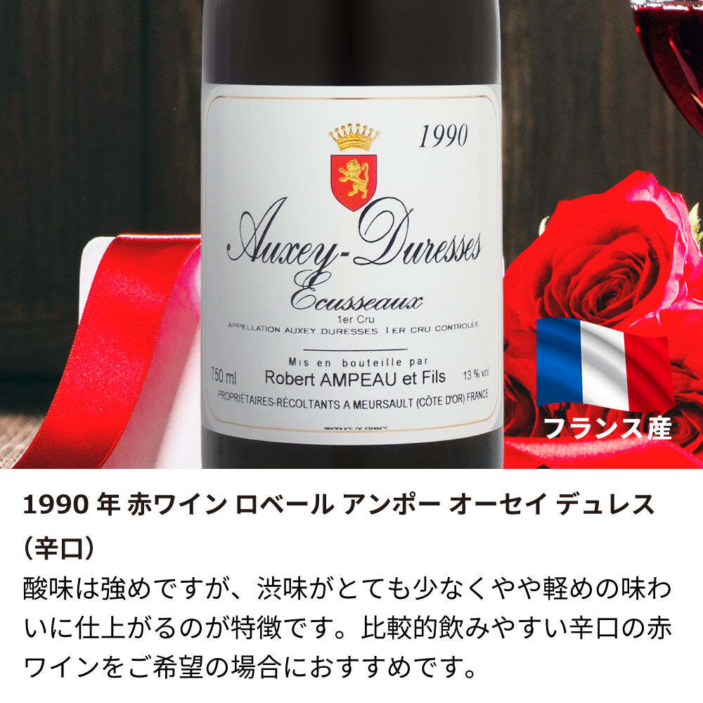 1990年 名前入り彫刻 生まれ年 赤ワイン ロベール アンポー オーセイ デュレス 辛口 平成2年 名入れ 誕生日プレゼント ワインセット 木箱入【送料無料】