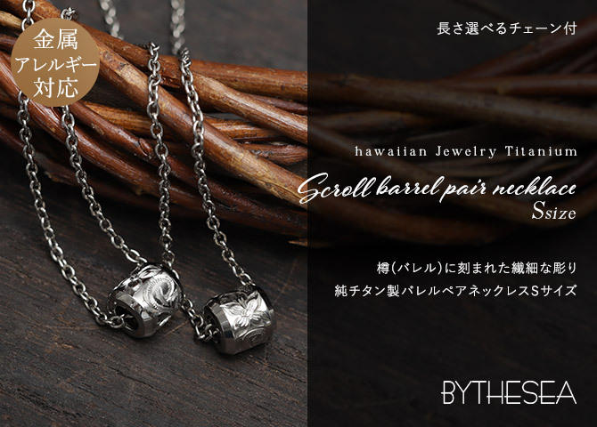 ハワイアンジュエリー ペアネックレス 金属アレルギー 対応 純チタン 刻印 無料 誕生石 バレル Sサイズ チェーン 長さ選べる ステンレスより軽く肌に優しい カップル プレゼント ハロウィン 【品番：CG-TIP403SP】