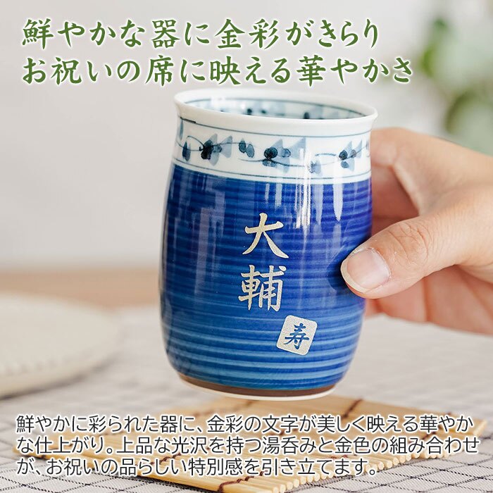 湯呑み 湯飲み カップ プレゼント【名入れギフト・名入れプレゼント・還暦祝い・長寿祝い】名入れ 波佐見焼 菊地紋 金彩 湯呑み 木箱入り 送料無料 古稀 喜寿 傘寿