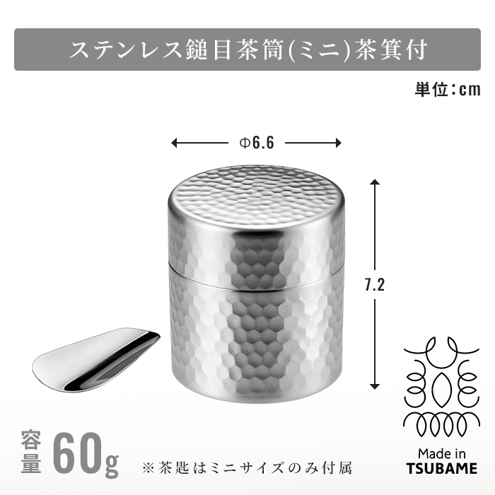 茶筒 日本製 60g入 100g入 茶筒 ミニ 茶箕つき お茶筒 ミニ茶筒 茶さじ 茶箕付き 鎚目模様 艶消し仕上げ 内蓋付き 湿気を防ぐ ステンレス製 18-8ステンレス 燕三条 新潟県燕市 メイドインツバメ 日本茶 緑茶 煎茶 キッチン収納 和モダン 上品