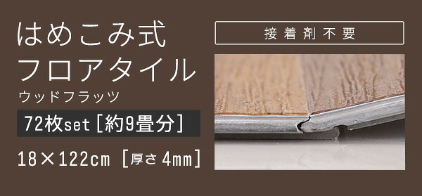 ラグ カーペット はめこみ式フロアタイル Wood Flats-ウッドフラッツ- FJT-72--SBO シャビーオーク 72枚セット ホームテイスト フロアタイル 72枚 3畳 床暖房対応 ホット 対応 防水 はめこみ式 木目 リフォーム DIY 新生活