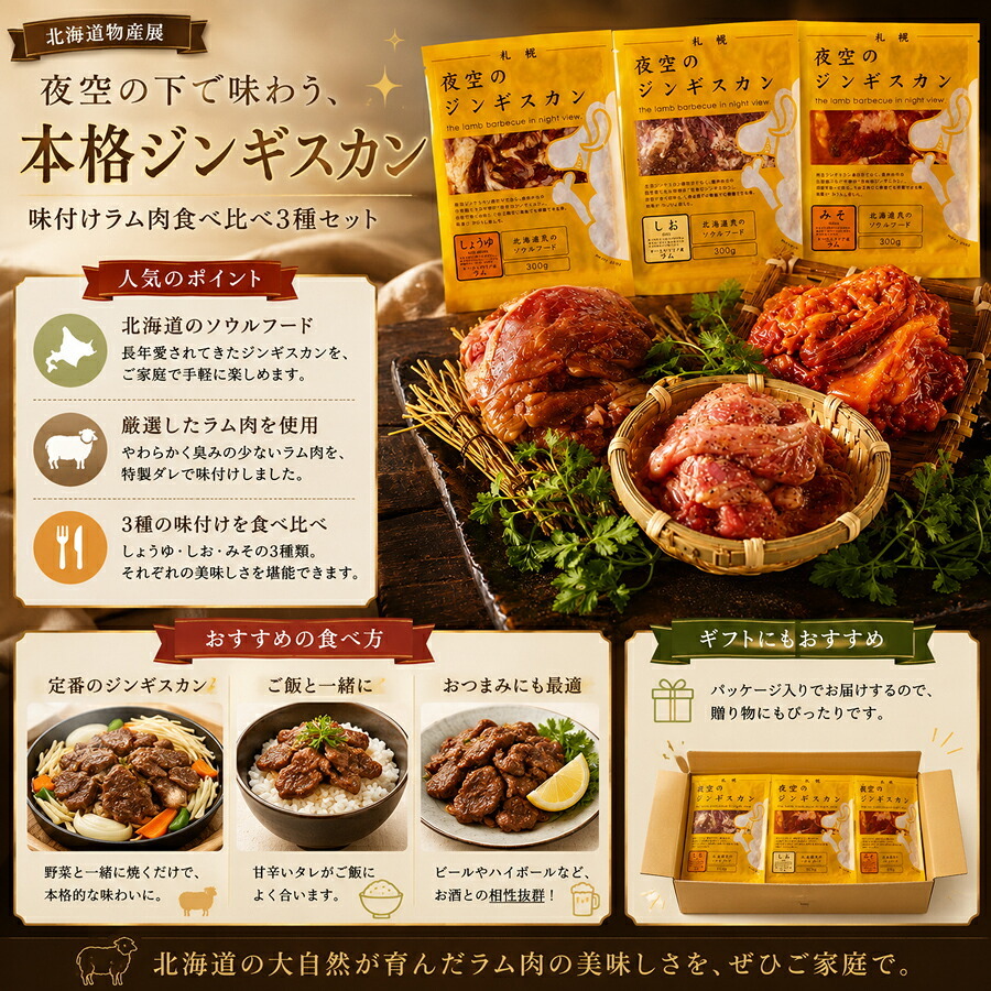 メーカー直送 夜空のジンギスカン 味付けラム肉食べ比べ3種セット 26-6015-05 贈答品 自宅用 プレゼント 人気  お誕生日 札幌・ススキノの人気店『夜空のジンギスカン』。お店の味をご家庭でどうぞ。