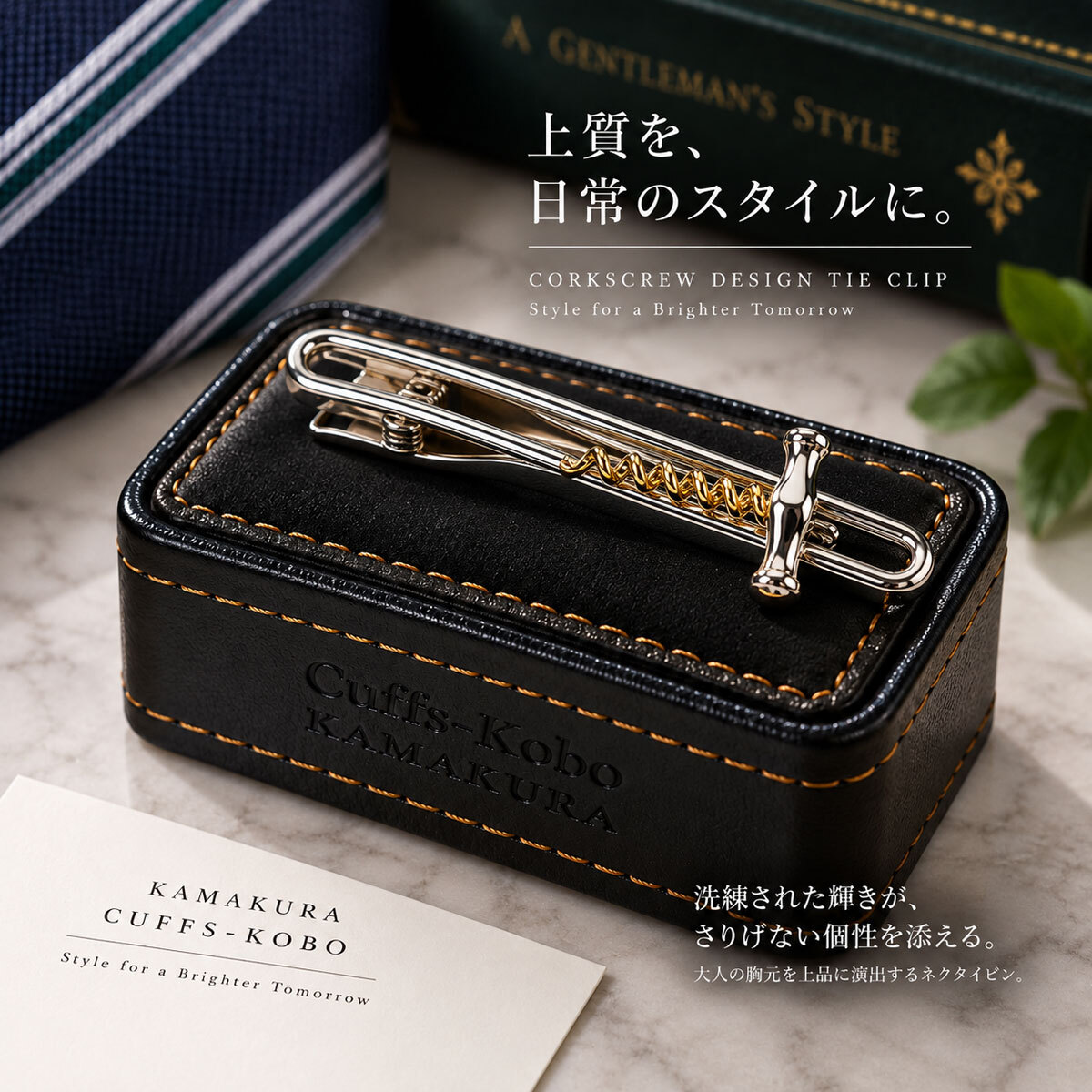 鎌倉カフス工房 コルクスクリュー ネクタイピン ワイン オープナー シルバー ゴールド タイピン メンズ ec156 ビジネス ギフト プレゼント