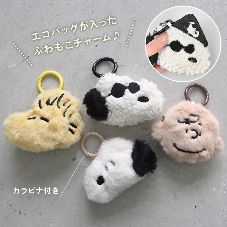 スヌーピー エコバッグ チャーム付き SNOOPY 折りたたみ コンパクト カラビナ付き 買い物バッグ サブバッグ トートバッグ ポーチ付き 持ち運び ふわふわ もこもこ マスコット ウッドストック チャーリーブラウン ジョークール キャラクター かわいい 女性 ギフト プレゼント
