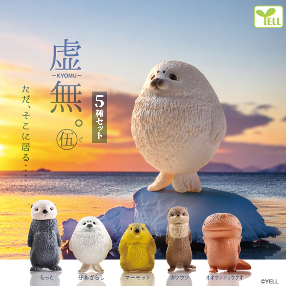 【5種類セット】 ガチャ ガチャガチャ コンプリート 中身 フィギュア おもちゃ かわいい  [ 虚無。伍 ] 動物 ラッコ アザラシ マーモット カワウソ オオサンショウウオ