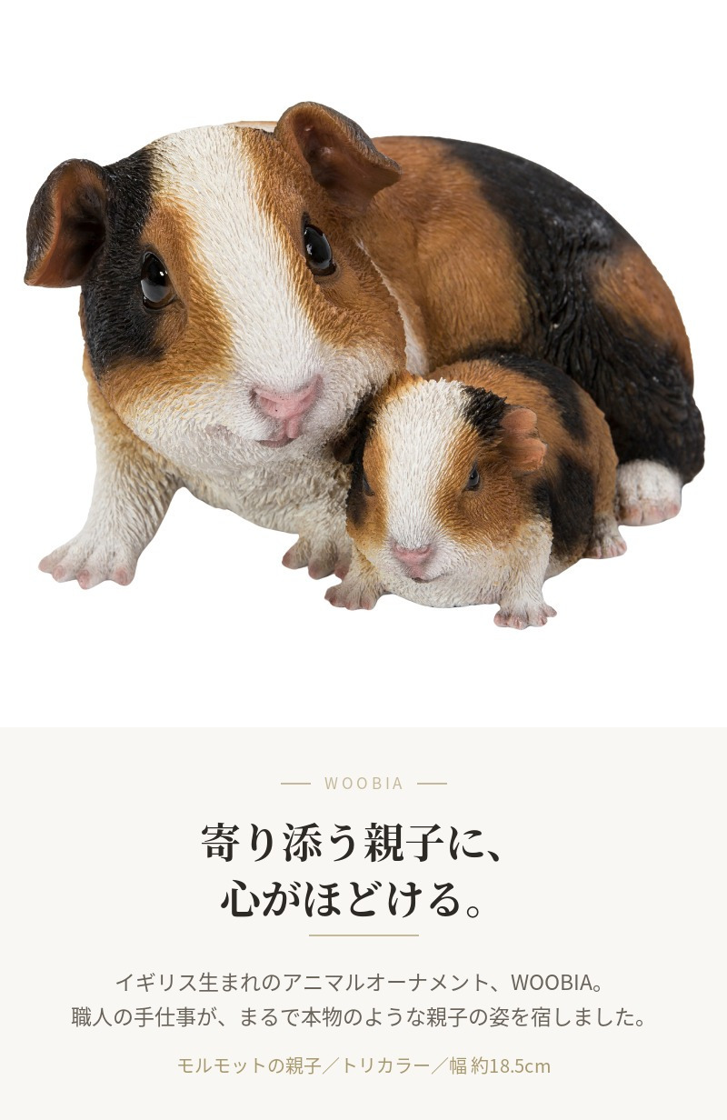 置物 モルモット モルモットの親子 幅18.5cm woobia ウービア リアル かわいい おしゃれ 玄関 インテリア オブジェ ガーデン 親子 動物 アニマル 癒し 棚 北欧 プレゼント ギフト 新築祝い 個性的
