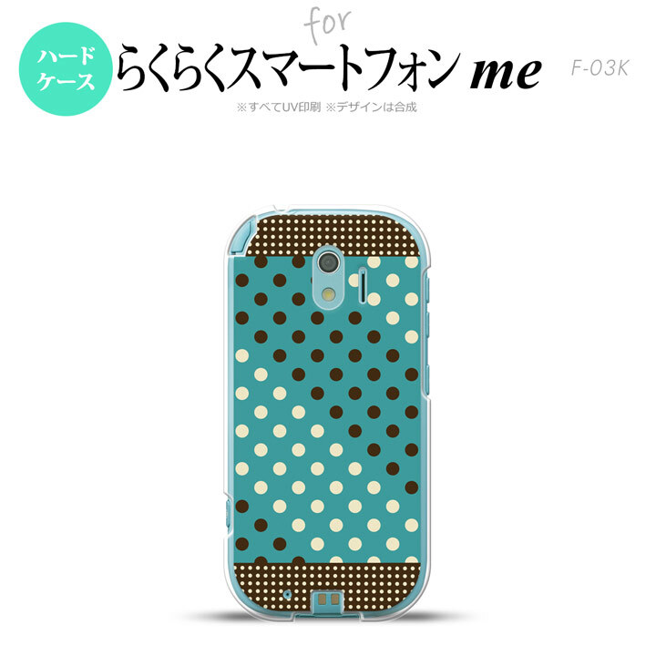 【F03K】【スマホケース/スマホカバー】F03K スマホケース らくらくスマートフォンme F-03K カバー ドット・水玉 青緑×茶 nk-f03k-1654【メール便送料無料】
