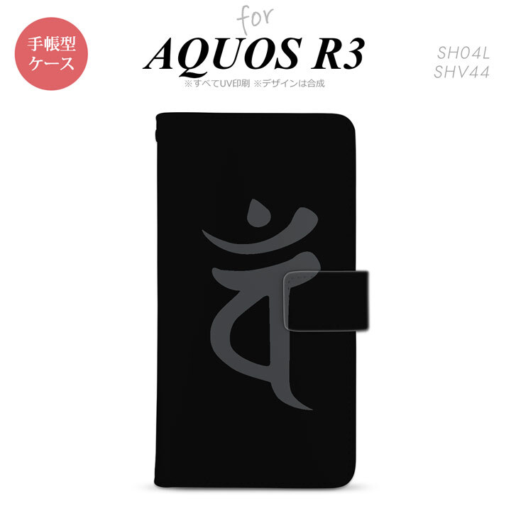 SH-04L/SHV44 AQUOS R3 手帳型スマホケース カバー 梵字 バン 黒  nk-004s-r3-dr582